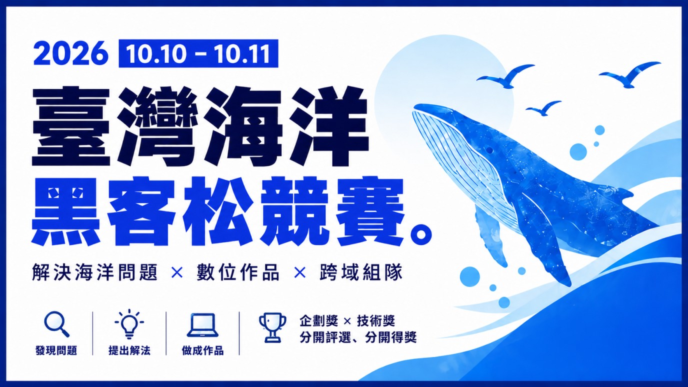第二屆台灣海洋黑客松